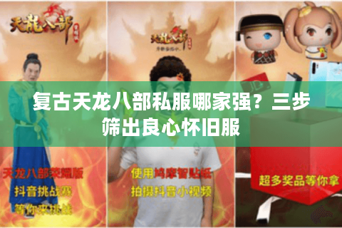 复古天龙八部私服哪家强？三步筛出良心怀旧服