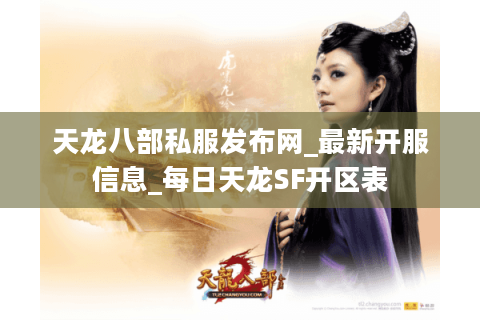 天龙八部私服发布网_最新开服信息_每日天龙SF开区表
