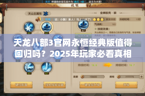 天龙八部3官网永恒经典版值得回归吗？2025年玩家必看真相解析