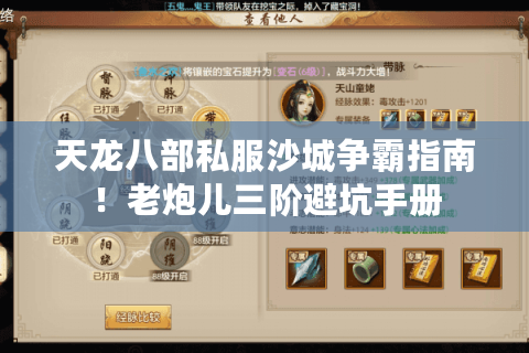 天龙八部私服沙城争霸指南！老炮儿三阶避坑手册