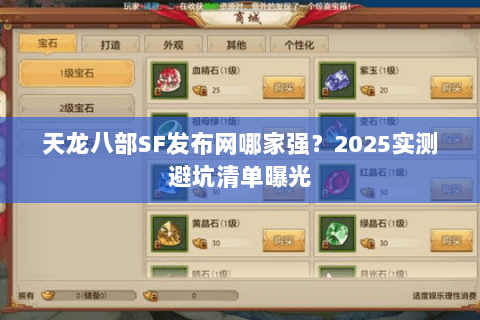 天龙八部SF发布网哪家强？2025实测避坑清单曝光