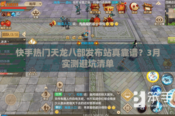 快手热门天龙八部发布站真靠谱？3月实测避坑清单