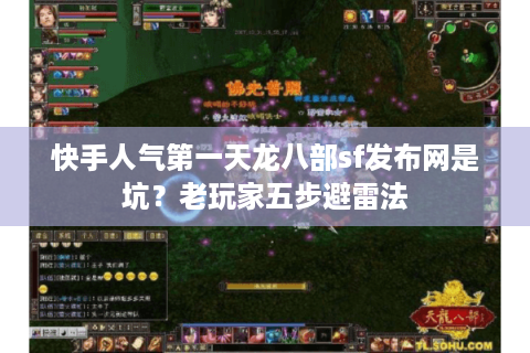快手人气第一天龙八部sf发布网是坑？老玩家五步避雷法
