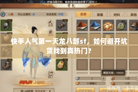 快手人气第一天龙八部sf，如何避开坑货找到真热门？