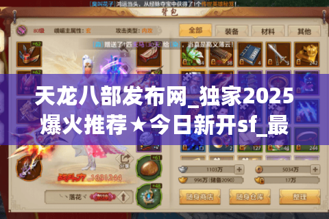 天龙八部发布网_独家2025爆火推荐★今日新开sf_最全新服表✅