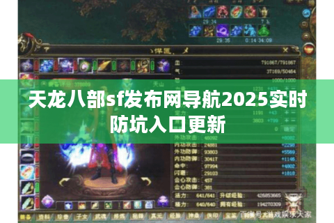 天龙八部sf发布网导航2025实时防坑入口更新