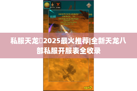 私服天龙⭐2025最火推荐|全新天龙八部私服开服表全收录