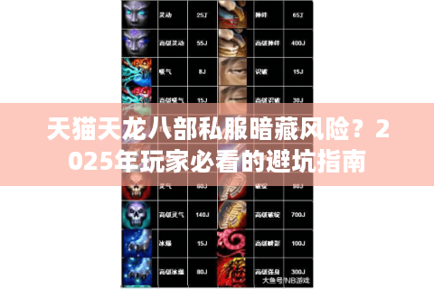 天猫天龙八部私服暗藏风险？2025年玩家必看的避坑指南