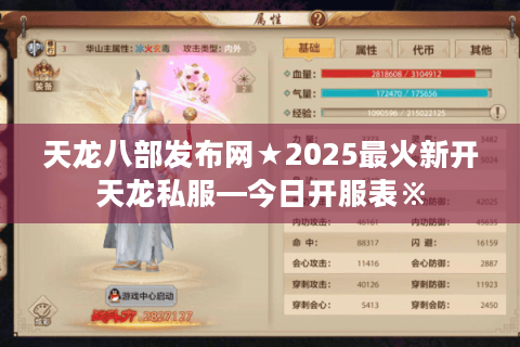 天龙八部发布网★2025最火新开天龙私服—今日开服表※