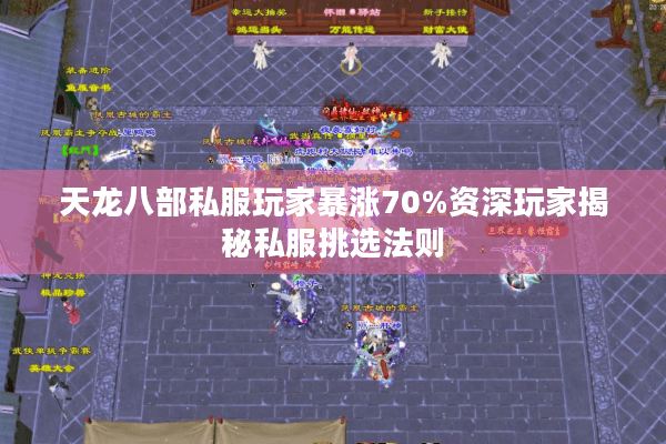 天龙八部私服玩家暴涨70%资深玩家揭秘私服挑选法则