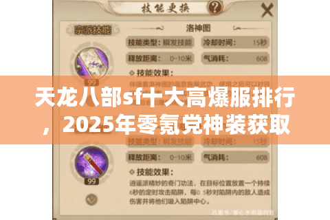 天龙八部sf十大高爆服排行，2025年零氪党神装获取地图