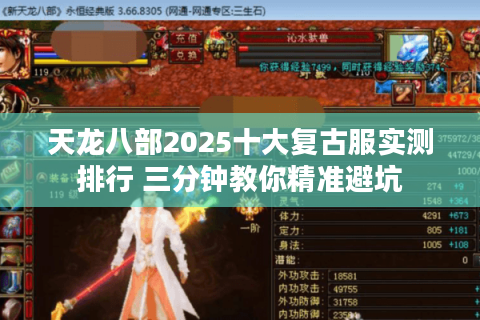 天龙八部2025十大复古服实测排行 三分钟教你精准避坑 天龙八部2025十大复古服实测排行 三分钟教你精准避坑