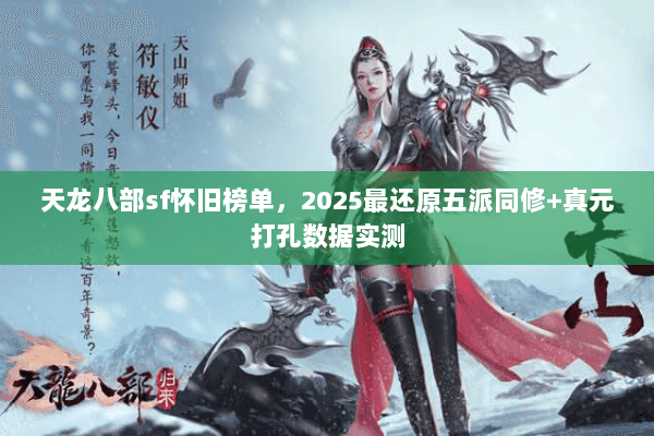 天龙八部sf怀旧榜单，2025最还原五派同修+真元打孔数据实测