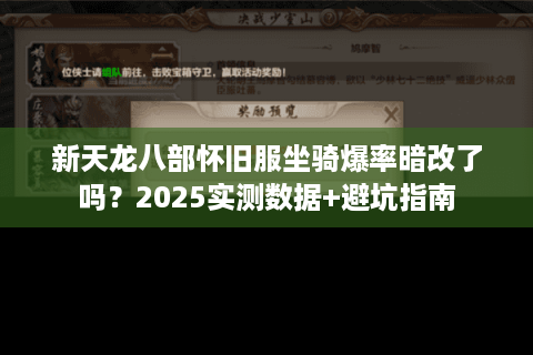 新天龙八部怀旧服坐骑爆率暗改了吗？2025实测数据+避坑指南