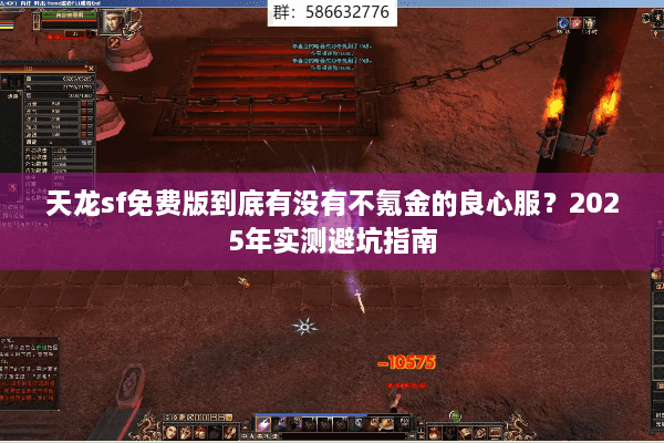 天龙sf免费版到底有没有不氪金的良心服？2025年实测避坑指南