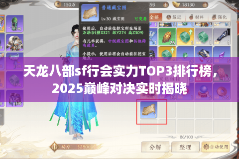 天龙八部sf行会实力TOP3排行榜，2025巅峰对决实时揭晓