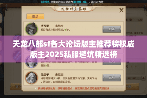 天龙八部sf各大论坛版主推荐榜权威版主2025私服避坑精选榜