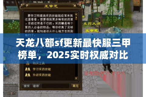 天龙八部sf更新最快服三甲榜单，2025实时权威对比大曝光