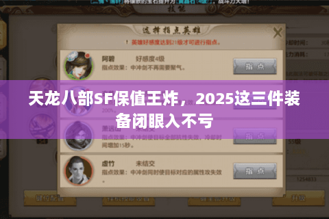天龙八部SF保值王炸,2025这三件装备闭眼入不亏 天龙八部SF保值王炸,2025这三件装备闭眼入不亏