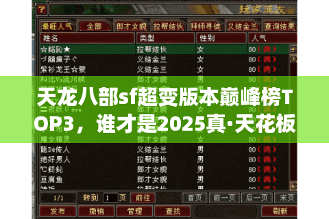 天龙八部sf超变版本巅峰榜TOP3，谁才是2025真·天花板？