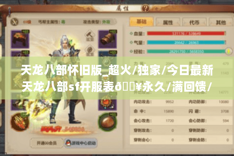 天龙八部怀旧版_超火/独家/今日最新天龙八部sf开服表🔥永久/满回馈/最全汇总⚡