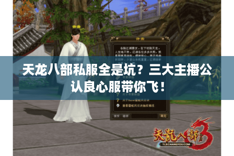 天龙八部私服全是坑？三大主播公认良心服带你飞！