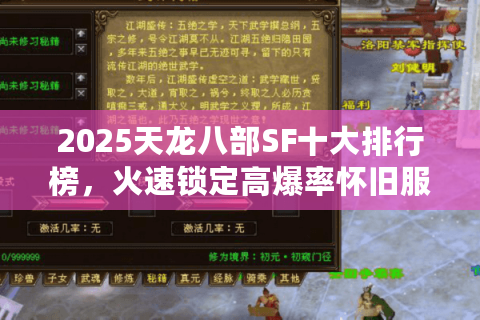 2025天龙八部SF十大排行榜，火速锁定高爆率怀旧服开服入口