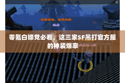 零氪白嫖党必看，这三家SF吊打官方服的神装爆率