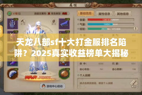 天龙八部sf十大打金服排名陷阱？2025真实收益榜单大揭秘