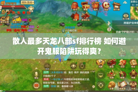 散人最多天龙八部sf排行榜 如何避开鬼服陷阱玩得爽？
