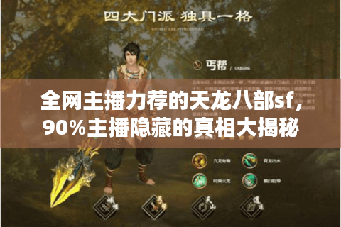 全网主播力荐的天龙八部sf，90%主播隐藏的真相大揭秘