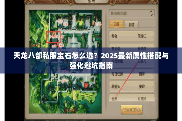 天龙八部私服宝石怎么选?2025最新属性搭配与强化避坑指南 天龙八部私服宝石怎么选?2025最新属性搭配与强化避坑指南