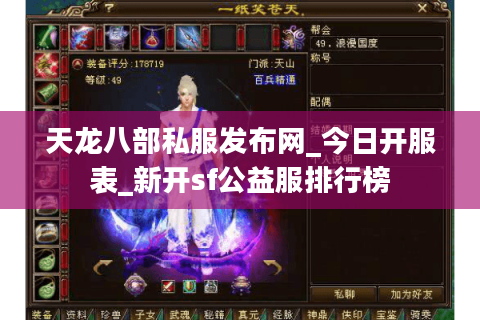 天龙八部私服发布网_今日开服表_新开sf公益服排行榜