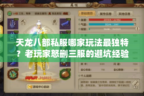 天龙八部私服哪家玩法最独特？老玩家怒删三服的避坑经验