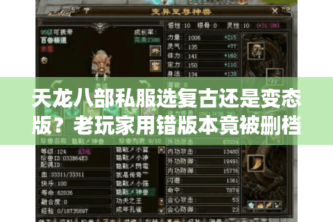 天龙八部私服选复古还是变态版？老玩家用错版本竟被删档封号