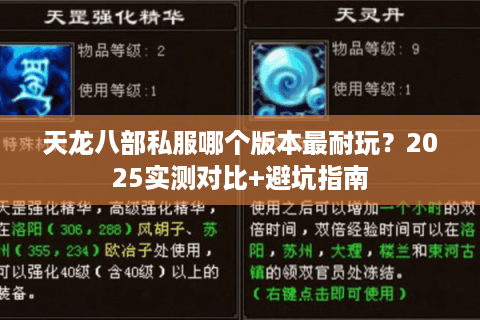 天龙八部私服哪个版本最耐玩？2025实测对比+避坑指南