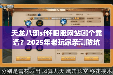 天龙八部sf怀旧服网站哪个靠谱？2025年老玩家亲测防坑指南
