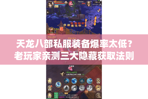 天龙八部私服装备爆率太低？老玩家亲测三大隐藏获取法则