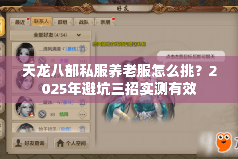 天龙八部私服养老服怎么挑？2025年避坑三招实测有效