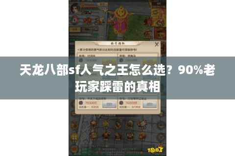 天龙八部sf人气之王怎么选？90%老玩家踩雷的真相
