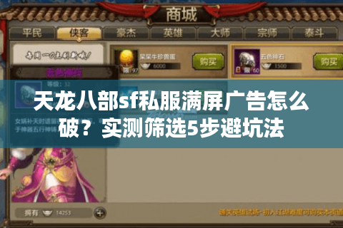 天龙八部sf私服满屏广告怎么破？实测筛选5步避坑法