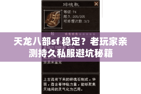 天龙八部sf 稳定？老玩家亲测持久私服避坑秘籍