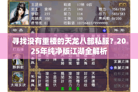 寻找没有重楼的天龙八部私服？2025年纯净版江湖全解析