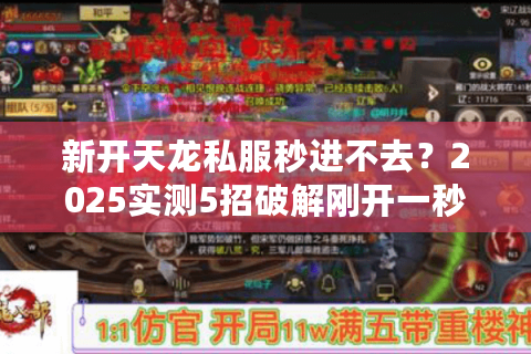 新开天龙私服秒进不去？2025实测5招破解刚开一秒卡顿