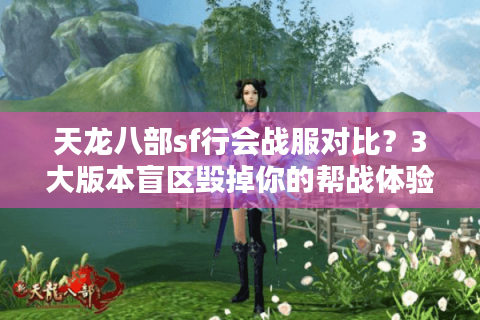 天龙八部sf行会战服对比？3大版本盲区毁掉你的帮战体验！