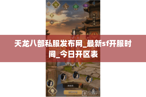 天龙八部私服发布网_最新sf开服时间_今日开区表