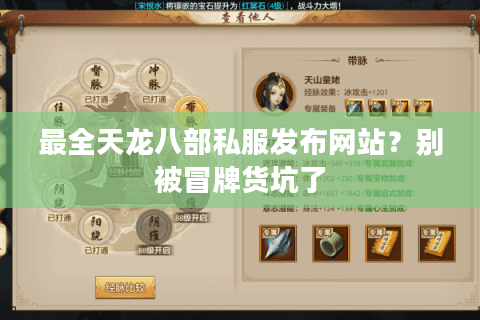 最全天龙八部私服发布网站?别被冒牌货坑了 最全天龙八部私服发布网站?别被冒牌货坑了