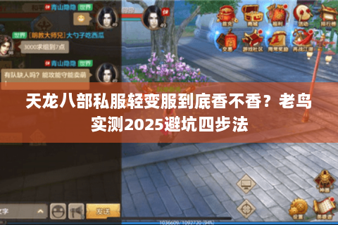 天龙八部私服轻变服到底香不香？老鸟实测2025避坑四步法