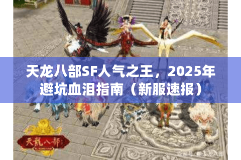 天龙八部SF人气之王，2025年避坑血泪指南（新服速报）