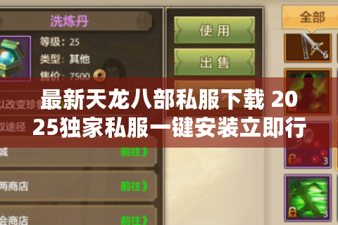 最新天龙八部私服下载 2025独家私服一键安装立即行动